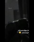 بمیر این دل.............. 🥀💔