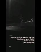یعنی ما الان مردیم.... 🖤❤️‍🩹
