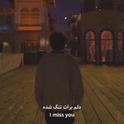 I miss U.......دلم برات تنگ شده💔