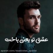 تنها چیزی که میدونم اینه که عشق تو یه بازیه که توش باخت حتمیه!