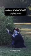 تهش هرکی که دوستش داشتیم باهامون اینکارو کرد!