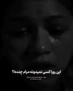 این روزا کسی نمیدونه مرام چنده!