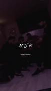 دل من مّرد!! بزار واسه شمع چشات پروانه‌ شم‌من