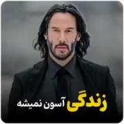 نا امید نباش رفیق!‌‌‌‌‌‌‌‌‌‌‌‌