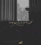 کسی به جز تو یار من نیست...!‌‌‌‌‌‌