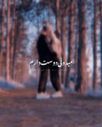 میدونی دوست دارم!🫀‌‌‌‌‌‌‌‌‌‌‌
