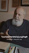 خلوت گزیده را به تماشا چه حاجت است؟