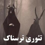 پست پشم ریزون و عجیب خلقت ترسناک 