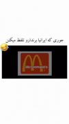 جوری که ایرانیا برندارو تلفظ میکنن😂