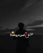 عشق اصن دروغه تو خود راستی 💔😓