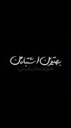 هنوزم انتخاب قلبمی بهترین اشتباه من🖤