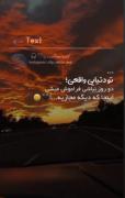 تو دنیای واقعی؛ دوروز نباشی فراموش میشی اینجا ک دیگ مجازیه....!🖤