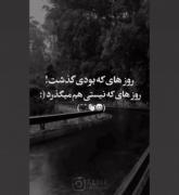 روزایی ک بودی گذشت! روزایی که نیستی هم میگذره🚶‍♀️:)
