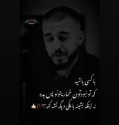 برا ما گذشت آنچه نباید می‌گذشت... بقیه عمر هر چ بادا باد🖤🥲 