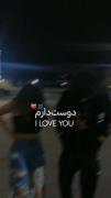 دوست داشتن را باید فهمید...باید لمس کرد‌...باید گفت...❤️