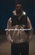 شما نمیدونی یه نفرو چقدر دوس داری تاوقتی که‌...