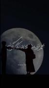 بهم نزدیک تری از رگ گردن ...👀💕