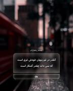 انقد در غم پنهان خدش غرق است که نمی داند چقد اشکار است🥲