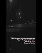 گ‍‌فت‍‌م ت‍‌ا ک‍‌ج‍‌ا ب‍‌اهام‍‌ی گفت‍‌ی)