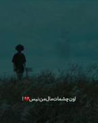 ‌ -بعضی غما از بین نمیرن؛ ‌ ‌