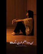 خ̶و̶د̶ش‌ر̶ف̶ت̶ و̶ل̶ی̶ م̶و̶ن̶د̶ه̶ د̶ر̶د̶ش̶🖤