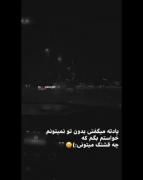 یادتع می گفتی بدون من نمی تونی عا هعی... 😞💔🚶🏼‍♀️