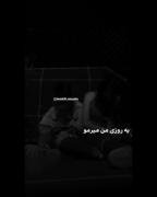 من برا موندنت سازش میکنم ولی خواهش نه! :)
