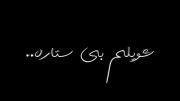 دل من هوات کرده کاش از اون اول نبودی...🥲💔