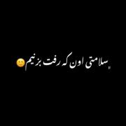 س‍‌لام‍‌ت‍‌ی اون ک رف‍‌ت بزنیم...🍻🚶🏼‍♀️