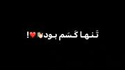 اون ک یه وقتی تنها کسم بود...💔🥲