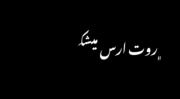 اگ‍‌ه ارومیه بشی روت ارس میکشم 🙂🤍( 