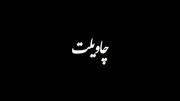 چ‍‌اوی‍‌ل‍‌‌ت‌ ق‍‌رب‍‌ان‍‌‌ی‍‌‌🙂🤍