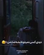 دیدی کسی نمی‌تونه بیشه مث من 🥲💔🚶🏼‍♀️