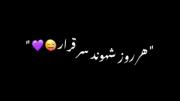 ه‍‌ر روز شهوند یر قرار ...😜💕(: