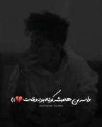 ‌خ‍‌ب‌ ش‍‌ای‍‌د م‍‌ن‌ . . .🚶🏼‍♀️