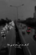 یه‌جوری دوست دارم که کاش 🙂💔🚶🏼‍♀️