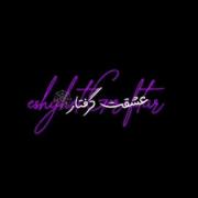 ایمویی جدید 💞 کاش نبودم بع عشقت گرفتار نبودم👩🏼‍🦯