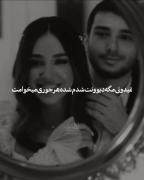 #قشنگ ترین بُن بَست زندگیِ مَن ، بغَلِتِه !🫂♥️ ‌‌