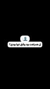 وقتی تنها بودی کی کنارت بود ؟!