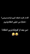 من بعد از کوچیک ترین انتقاد 😂💔