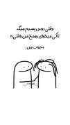 تا کار دنیا اینه بخای نخای همینه😂🤌🚶🏼‍♀️