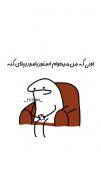 اونی که من می خام استریامو ریپلای کنه..😂🤌