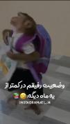 قیافه رفیقم کمتر از 10 روز دیگ..