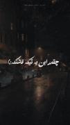 چفد این یه تیگه قشنگه...🥲🤍🚶🏼‍♀️