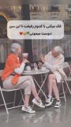 فکر می کنی با کدوم رفیقت تا این سن دوست می مونی؟!