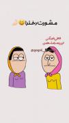 تفاوت مشورت دخترا/پسرا..😂🚶🏼‍♀️