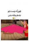 جوری که دوست دارم لباسام دوخت بشن🫡😂🚶🏼‍♀️