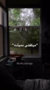 میگفتم نباشم میگفتی نمیشه می‌کشیدی یه قلب رو بخار شیشه🤍✨