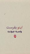 اینو بفرست برای جونت °🫀° . جون تو کی؟