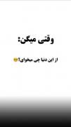 وقتی بهم میگن از این دنیا چی می خای ؟!😂👋